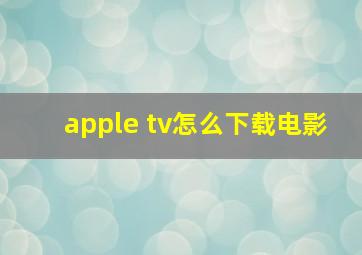 apple tv怎么下载电影